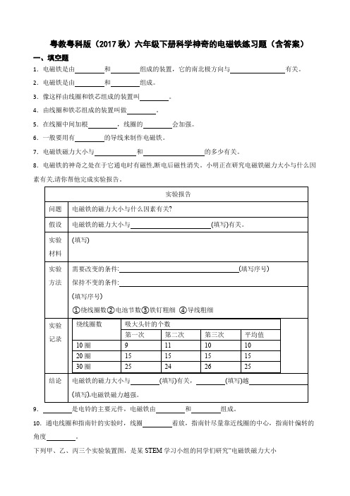 粤教粤科版(2017秋)六年级下册科学神奇的电磁铁练习题(含答案)