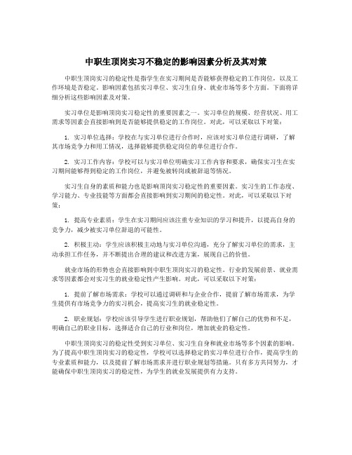 中职生顶岗实习不稳定的影响因素分析及其对策