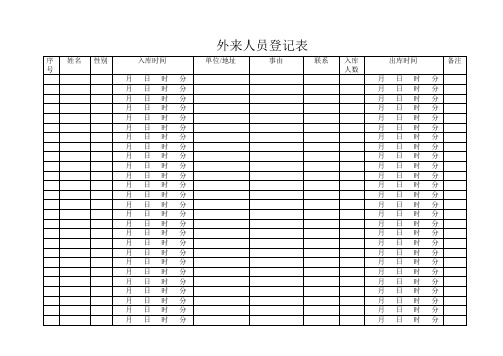 外来人员登记表2