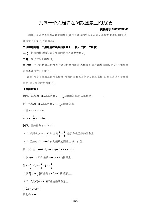 判断一个点是否在函数图象上的方法