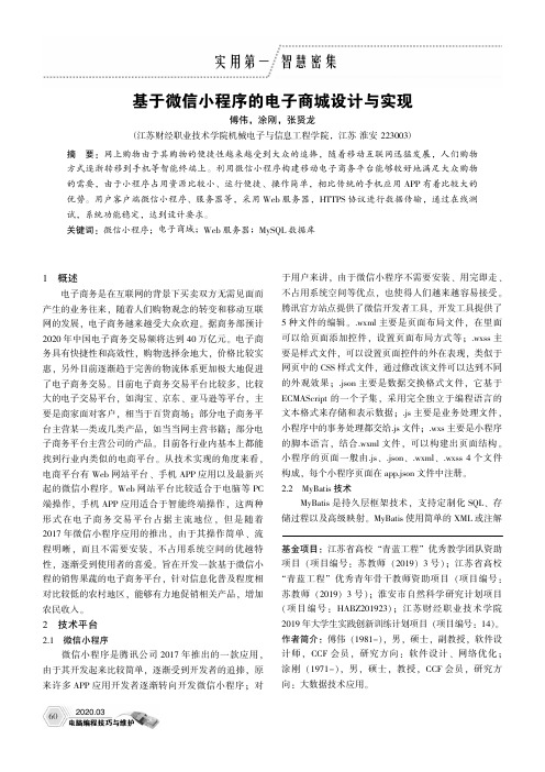 基于微信小程序的电子商城设计与实现