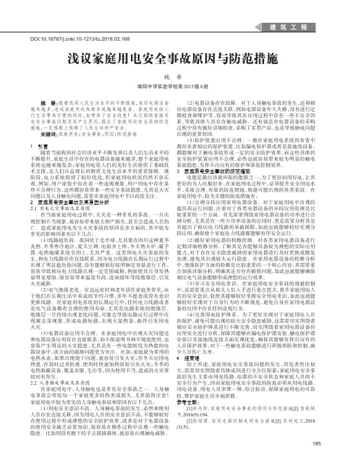 浅议家庭用电安全事故原因与防范措施