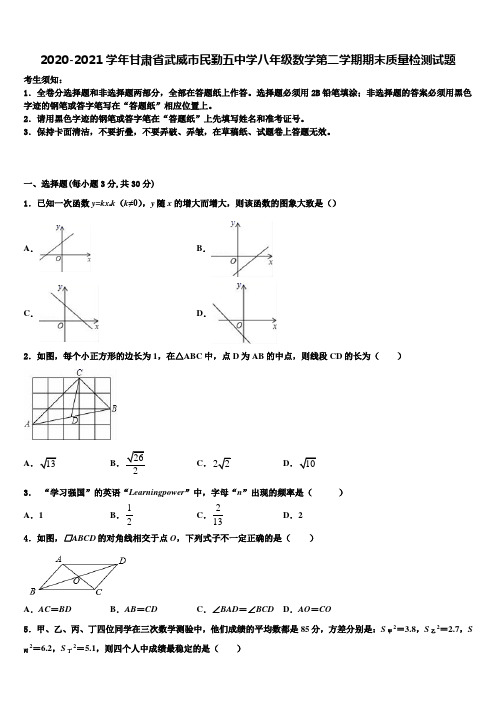 2020-2021学年甘肃省武威市民勤五中学八年级数学第二学期期末质量检测试题含解析