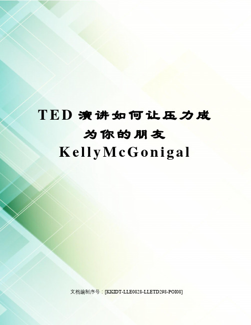 TED演讲如何让压力成为你的朋友KellyMcGonigal