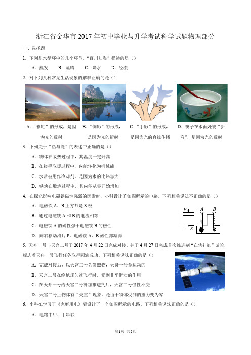浙江省金华市2017年初中毕业与升学考试科学试题物理部分