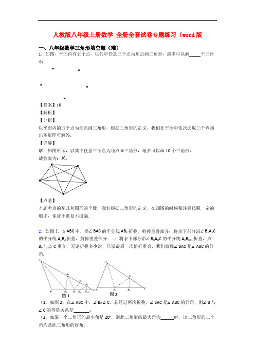 人教版八年级上册数学 全册全套试卷专题练习(word版