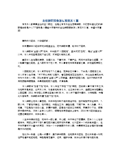 主任辞职报告怎么写范文5篇