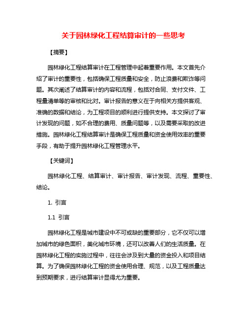 关于园林绿化工程结算审计的一些思考