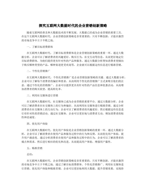 探究互联网大数据时代的企业营销创新策略