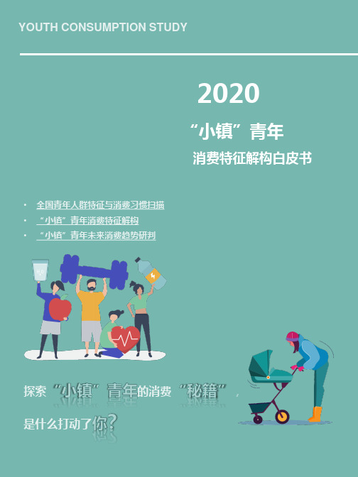 小镇青年消费特征解构白皮书2020