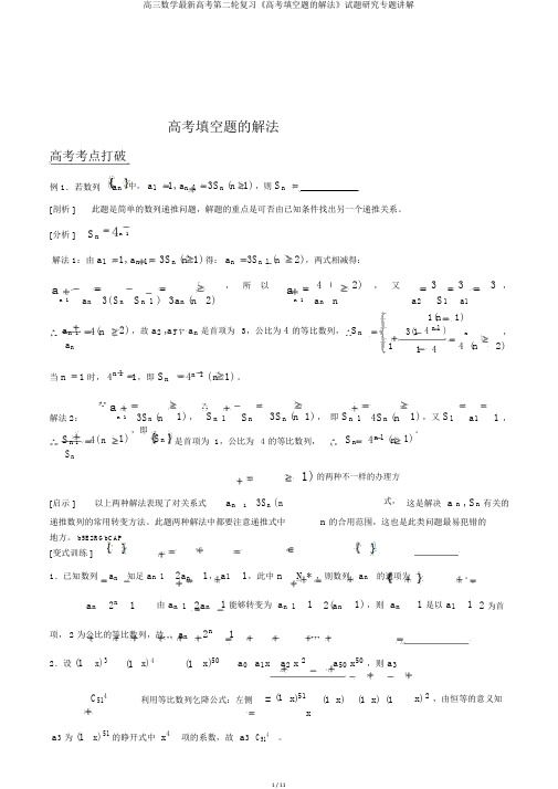 高三数学最新高考第二轮复习《高考填空题的解法》试题研究专题讲解