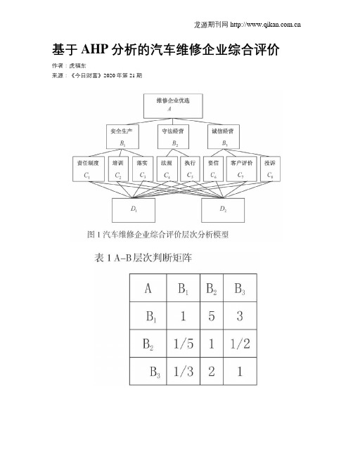 基于AHP分析的汽车维修企业综合评价