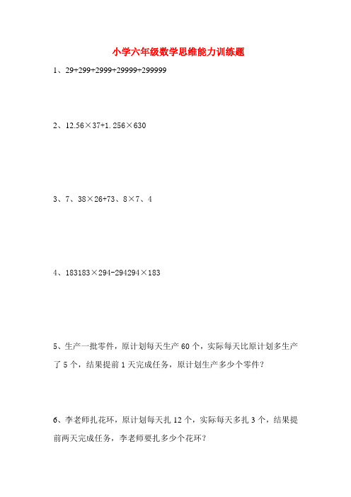 小学六年级数学思维能力综合训练题