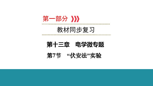 广西壮族自治区中考物理教材同步复习  第十三章 电学微专题 第7节“伏安法”实验