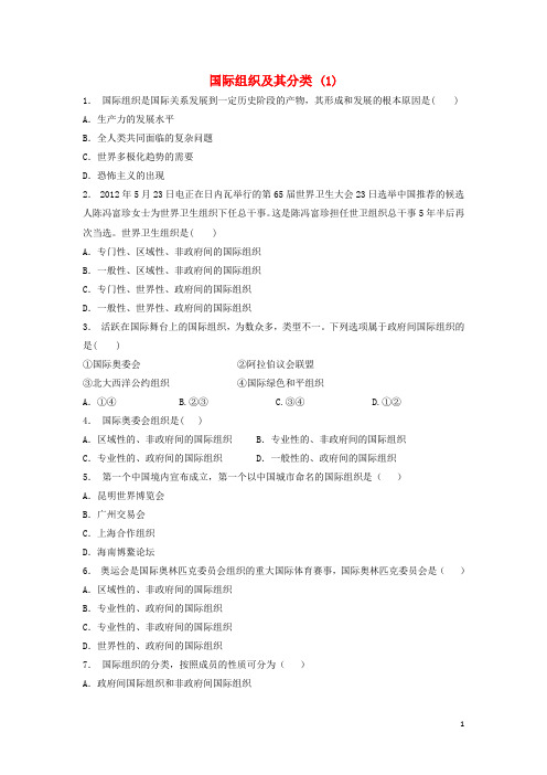 江苏省高考政治专项复习 各具特色的国家和国际组织 国际组织概观 国际组织及其分类(1)