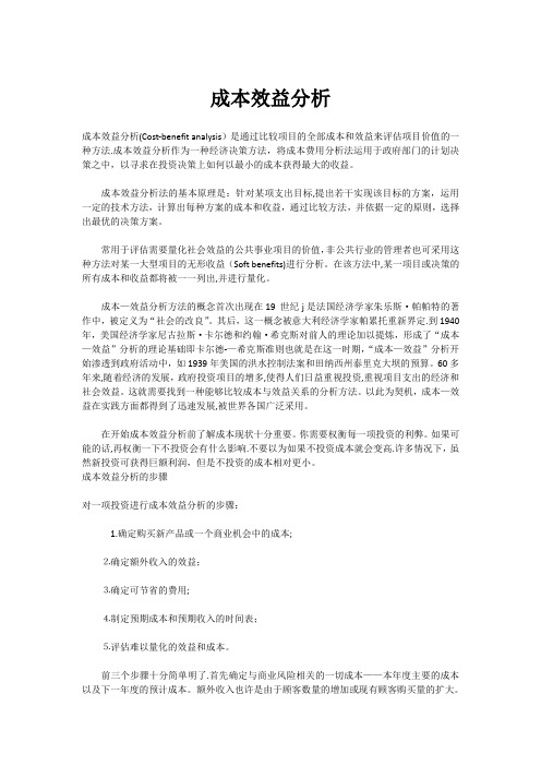 成本效益分析