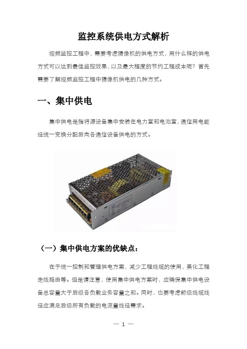 监控系统供电方式解析