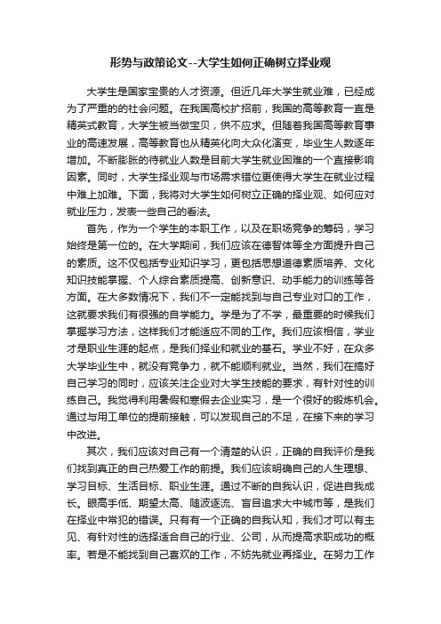 形势与政策论文--大学生如何正确树立择业观