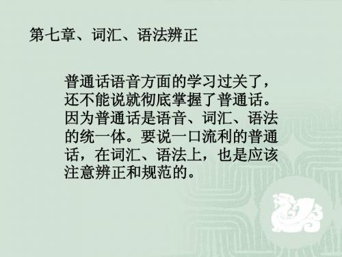 普通话训练教案10词汇语法辩证