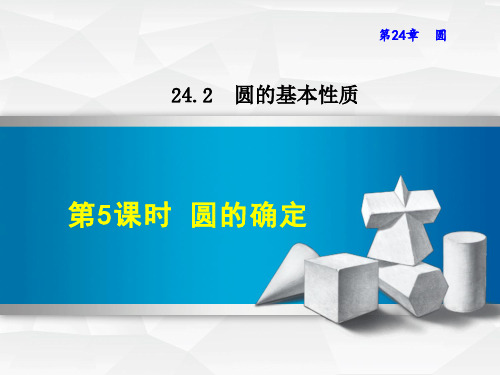 新沪科版初中数学九年级下册精品课件24.2.5 圆的确定