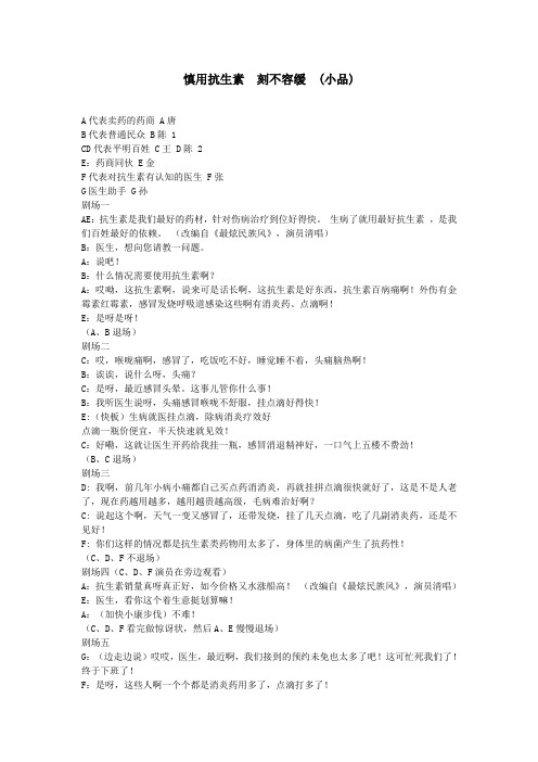 【教案节选】-精编版一年级慎用抗生素 刻不容缓 (小品)