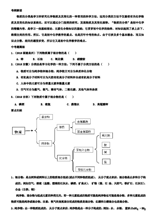 化学中考二轮复习专题1.3 物质的分类(原卷版)