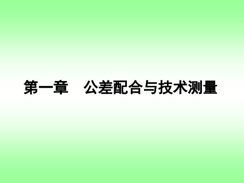 公差配合与技术测量培训教材(PPT 109张)