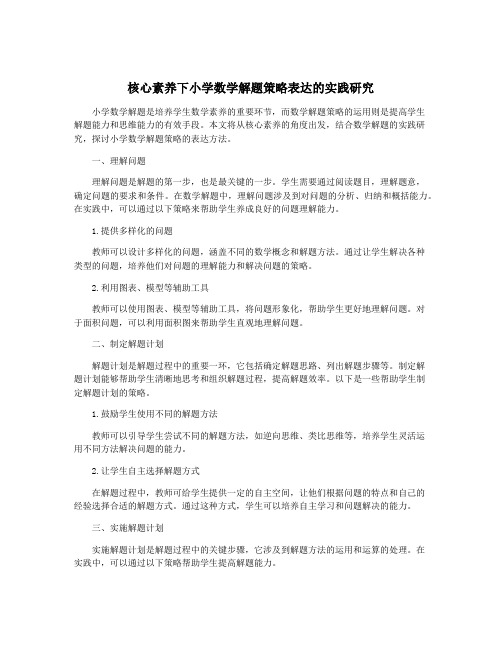 核心素养下小学数学解题策略表达的实践研究