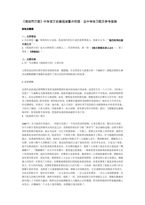 《海底两万里》中考语文名著阅读重点梳理：含中考练习题及参考答案