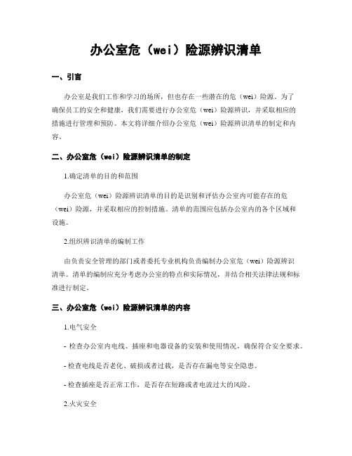 办公室危险源辨识清单