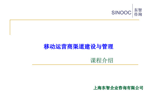 移动运营商渠道建设与管理