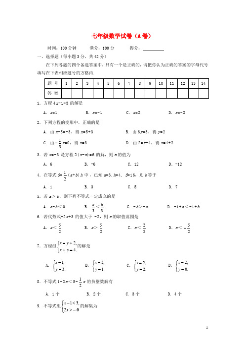 湖南省海口市七年级数学第二学期期中检测试卷(A卷) 华东师大版