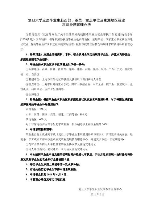 复旦大学应届毕业生求职补贴管理办法