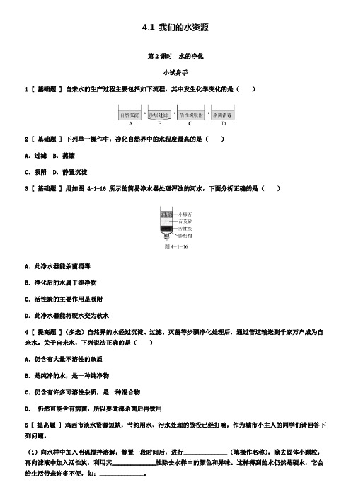 九年级化学上册4.1我们的水资源第2课时水的净化试题