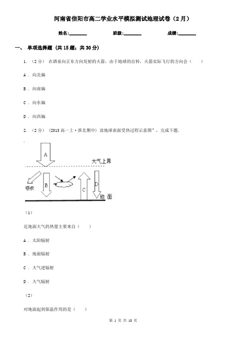 河南省信阳市高二学业水平模拟测试地理试卷(2月)