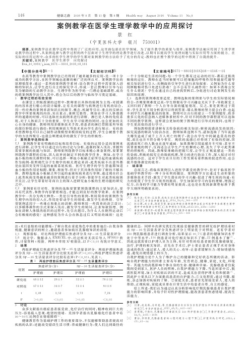 案例教学在医学生理学教学中的应用探讨