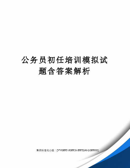 公务员初任培训模拟试题含答案解析