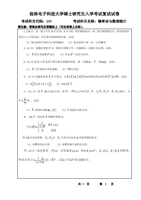 广西桂林电子科技大学 219概率论与数理统计(B卷) 2016年硕士研究生考研复试真题