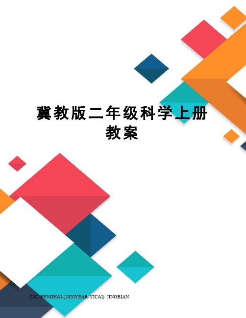 冀教版二年级科学上册教案