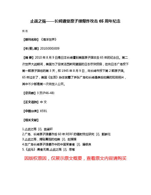 止战之殇——长崎遭受原子弹爆炸攻击65周年纪念