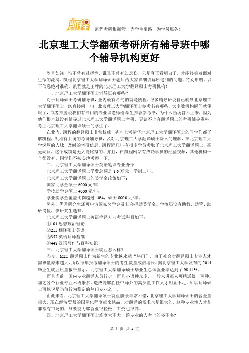 北京理工大学翻硕考研所有辅导班中哪个辅导机构更好