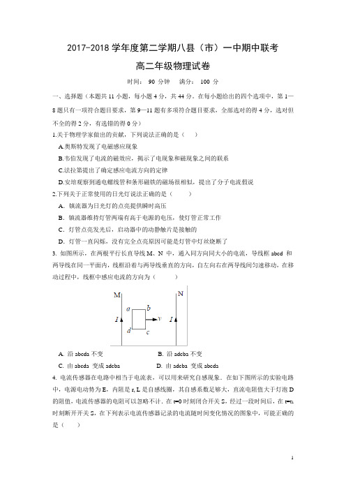 物理-福建省闽侯一中2017—2018学年度高二第二学期八县(市)期中联考试卷