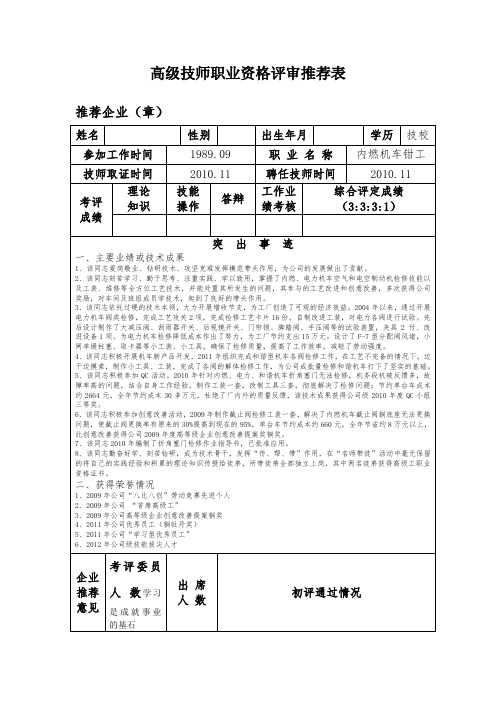 高级技师职业资格评审推荐表