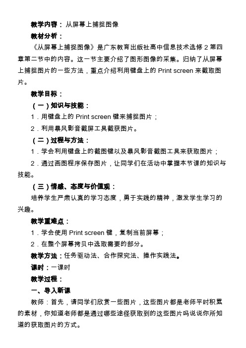 高中信息技术选修：多媒体技术应用-行屏幕上捕捉图像-说课一等奖