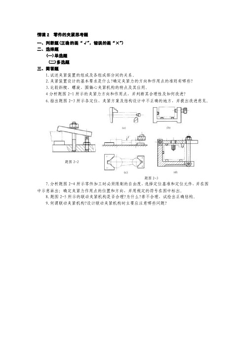 情境2_零件的夹紧思考题（三简答题_五综合题）