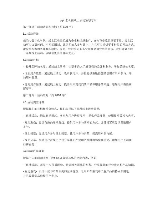 ppt怎么做线上活动策划方案