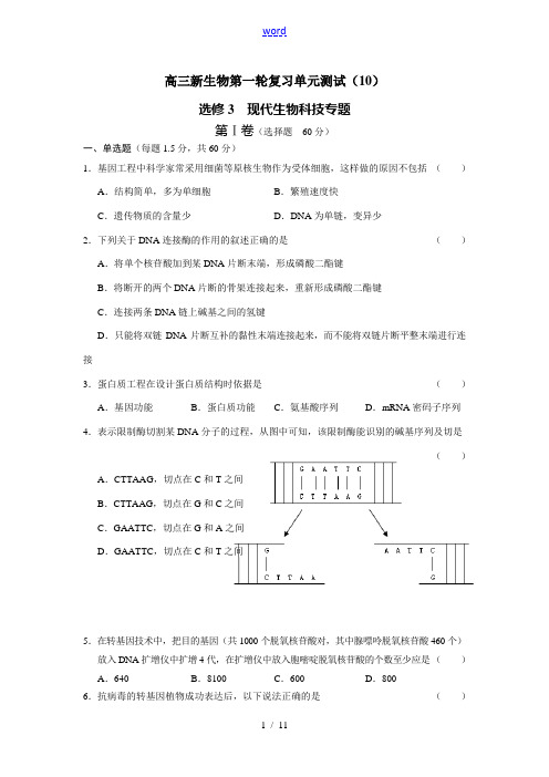 高三新生物(10)——选修3  现代生物科技专题.doc