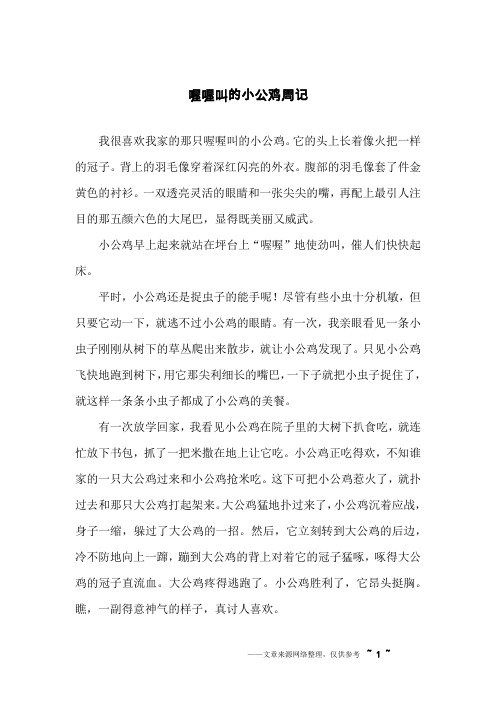 喔喔叫的小公鸡周记