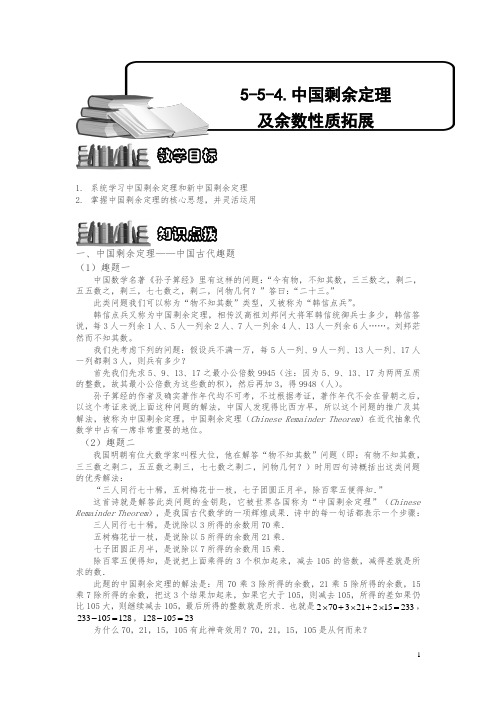 小学奥数5-5-6 中国剩余定理及余数性质拓展.专项练习及答案解析