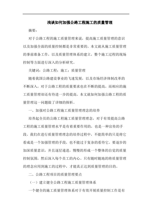 如何加强公路工程施工质量管理